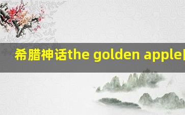 希腊神话the golden apple图片